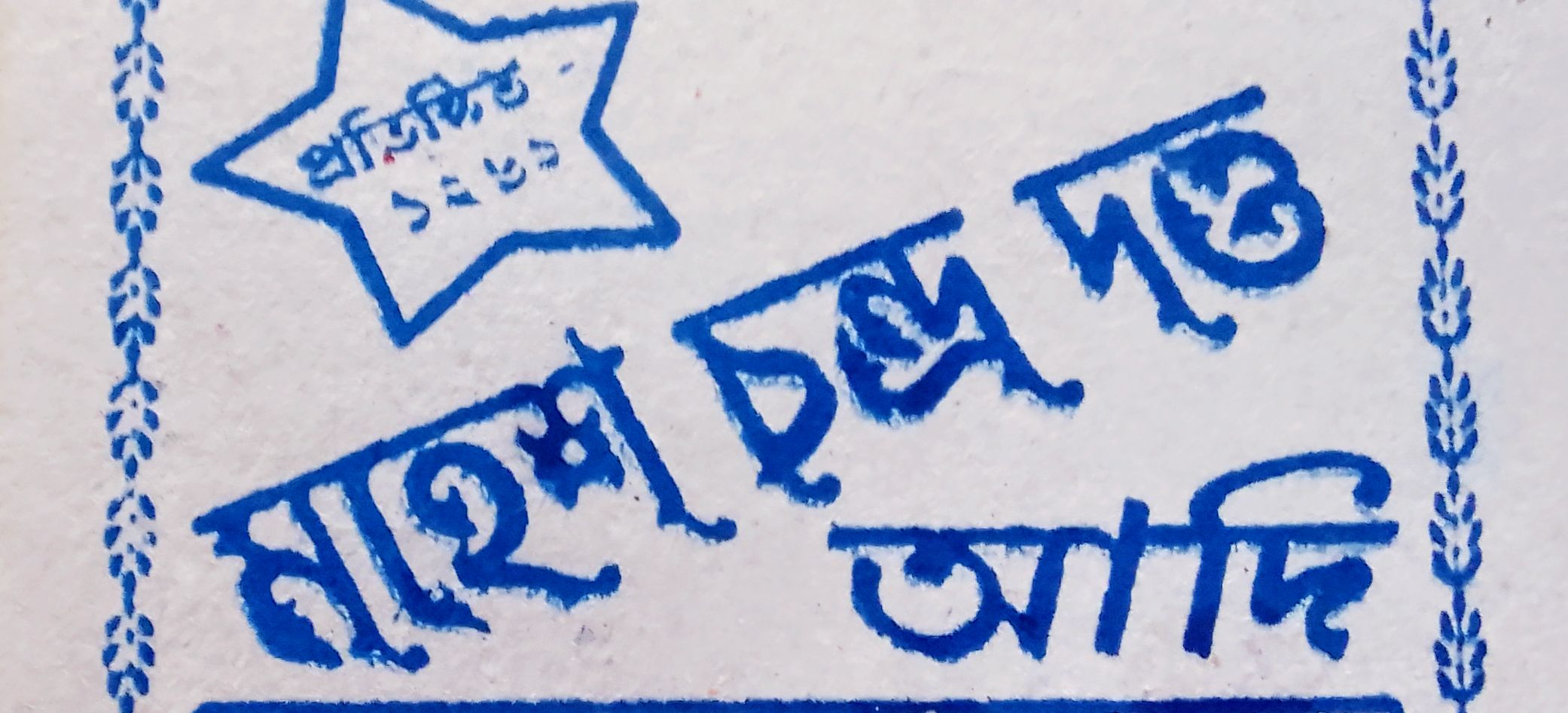 মহেশ ময়রার দোকান
